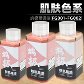 鸠极预调漆 肌肤色系底漆面漆高达上色军事模型手涂油性漆 免稀释