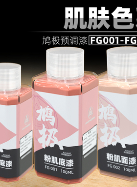 鸠极预调漆 免稀释 肌肤色系底漆面漆高达上色军事模型手涂油性漆