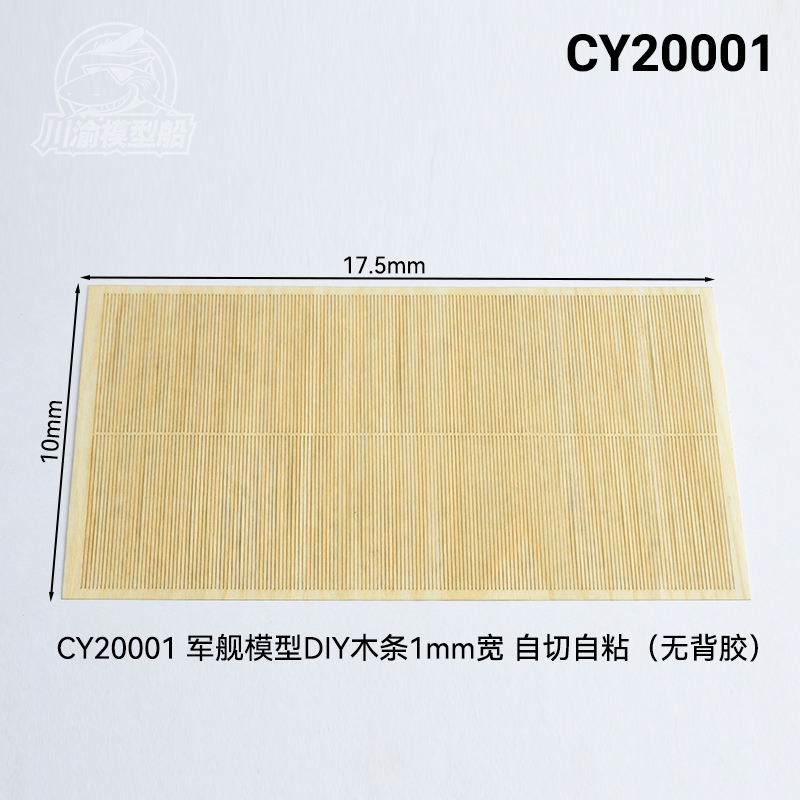5D模型 川渝 军模DIY自切木条  1mm宽 无背胶 CY20001