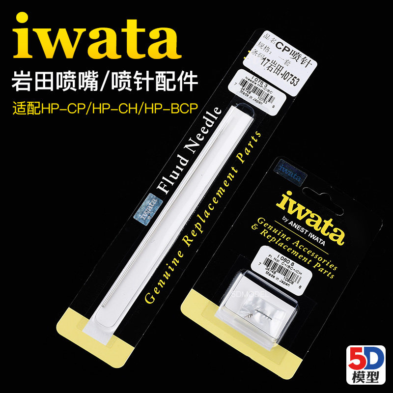 5D模型 iwata 日本岩田喷嘴喷针配件 适用HP-CP HP-BCP 0.3mm喷针 - 实物图