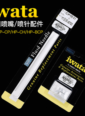 5D模型 iwata 日本岩田喷嘴喷针配件 适用HP-CP HP-BCP 0.3mm喷针
