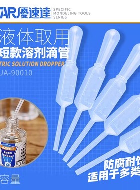 U-Star 优速达UA-90010模型喷涂上色用滴管/吸管 带刻度 3ml 五支