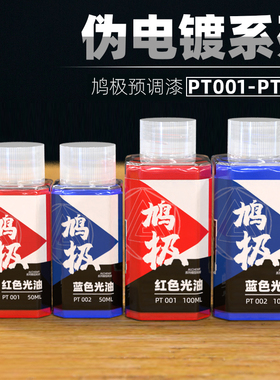 5D模型鸠极预调漆PT伪电镀系列红蓝光油透明色高达上色喷涂油性漆