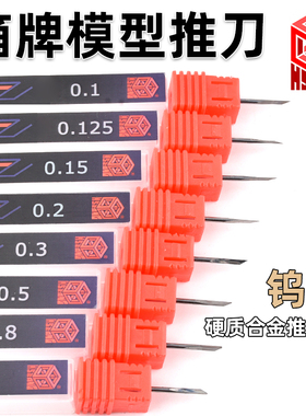 箱牌 高达军事模型刻线开槽改造推刀 HZT雕刻刀 钨钢硬质合金刀头
