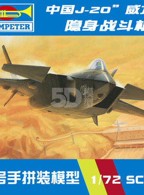 小号手军事拼装模型飞机航模多比例中国歼-20威龙隐身战斗机01665
