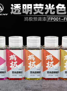 5D模型鸠极预调漆免稀释荧光透明色系高达手办军事上色油性漆FP系