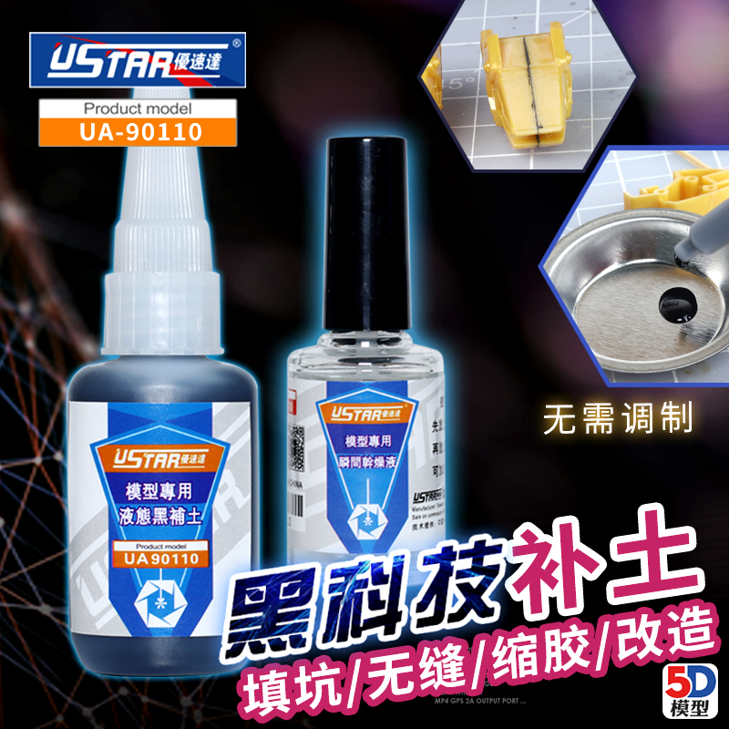 ÏÖ»õU-STAR ÓÅËÙ´ïUA-90110Һ̬ºÚ²¹ÍÁÌ××°ÎÞ·ìÌî¿ÓËõ½ºÎåˬ87053