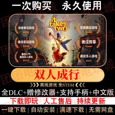 双人成行中文免Steam单机版