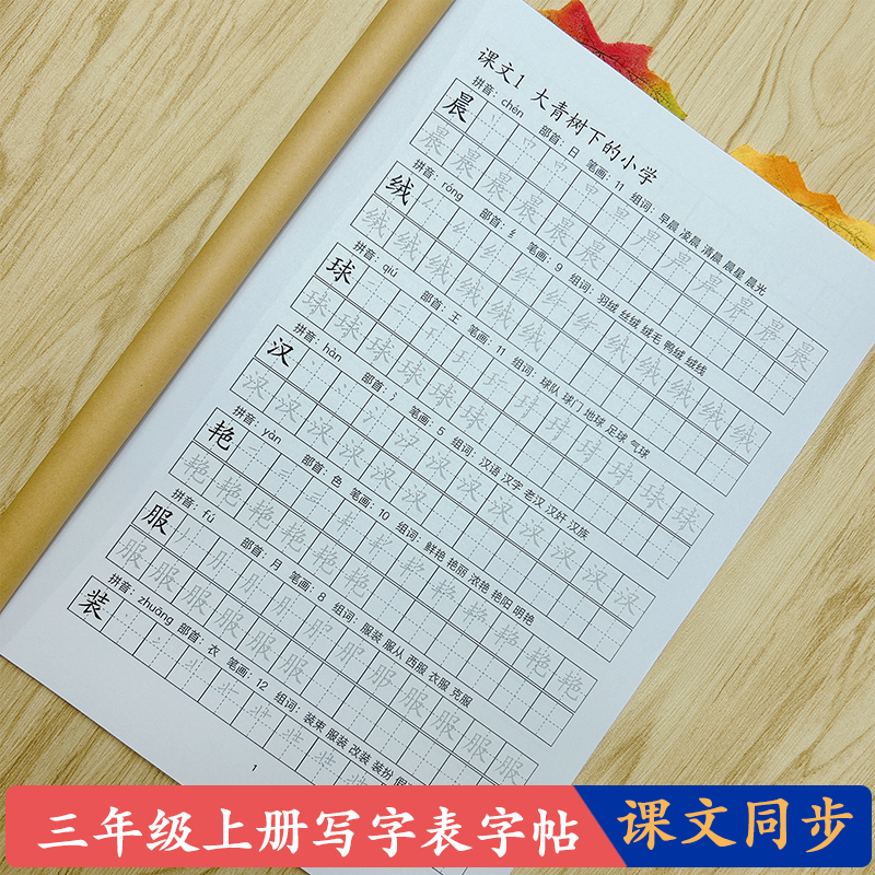 小学三年级上册课文同步练习字帖