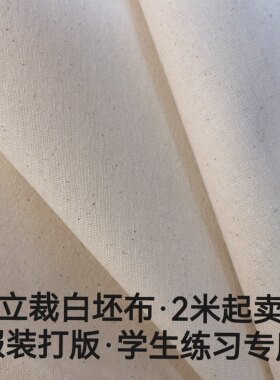 立裁白坯布白坯布纯棉