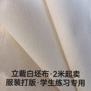 立裁白坯布服装打版学生练习专用 全棉白胚布面料工作室批量包邮