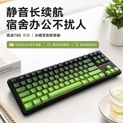 狼途T88蓝牙三模静音侧刻键盘