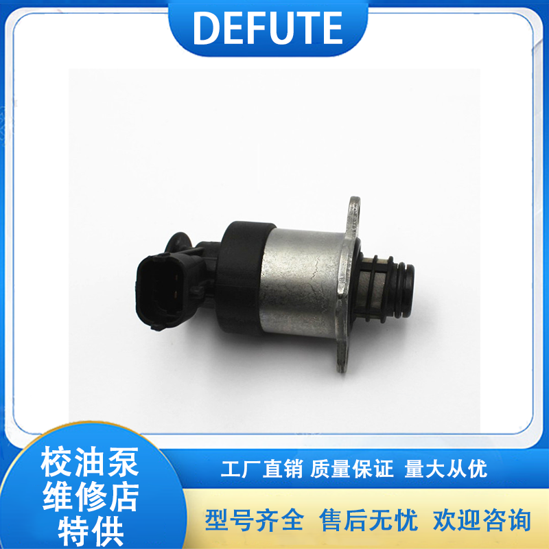 全新正品 计量单元 0928400670 适用 FE240 FE280 燃油压力调节器