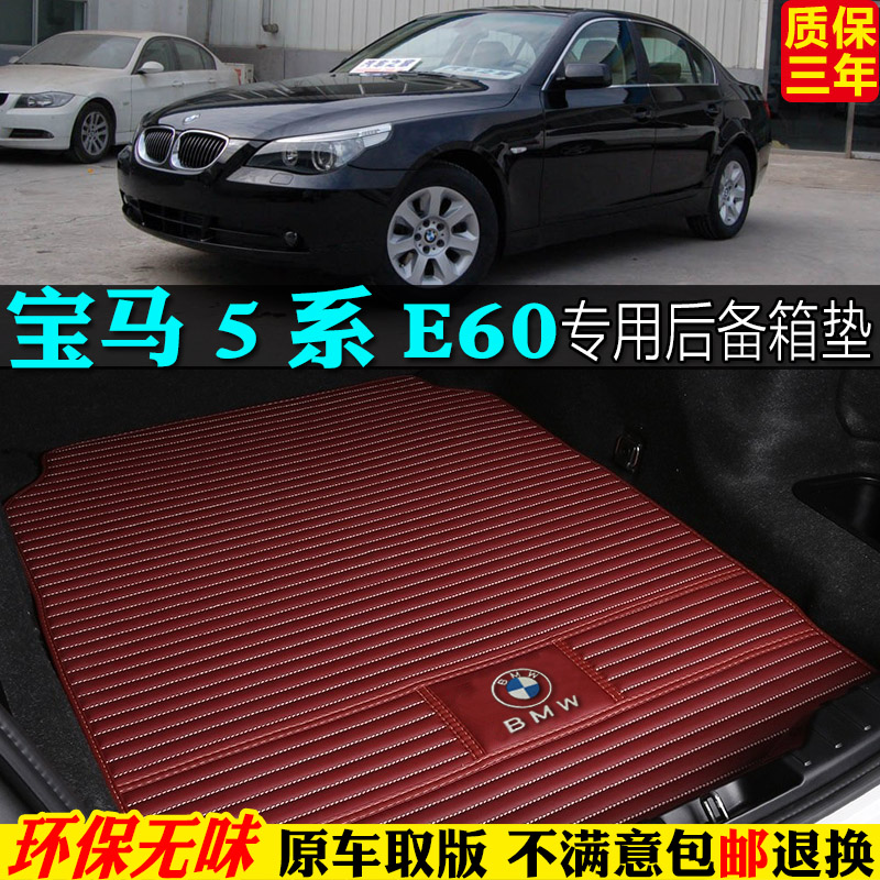 07/08/09/10款寶馬5系520li523li525i530li專用后備箱墊尾箱墊E60