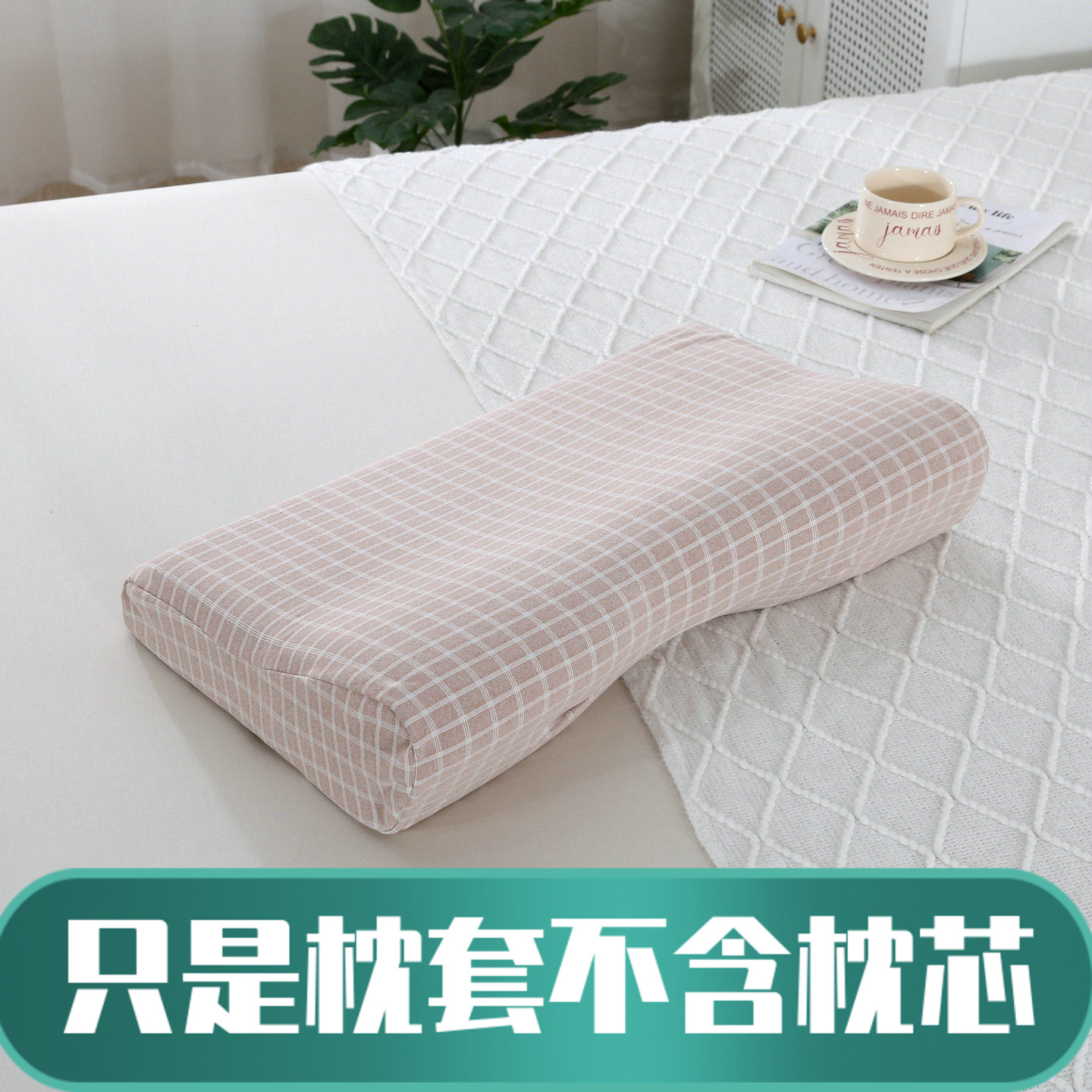 宝贝小筑德绒针织厚5432记忆棉蝶型凹感温舒颈枕头套适用千禧SML