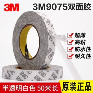 正品 3M9075双面胶带2 15MM超薄双面胶