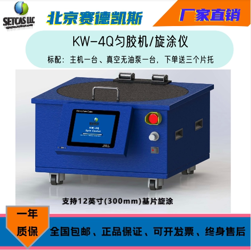 KW4Q匀胶机北京赛德凯斯厂家直销