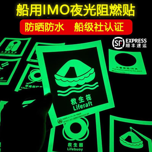 IMO标识消防船级社认证夜光阻燃标识贴主脱险救生衣圈烟船舶用光