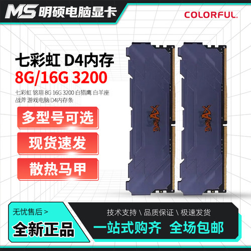 七彩虹 铭瑄 8G 16G 3200 白猎鹰 白羊座 战斧 游戏电脑 D4内存条