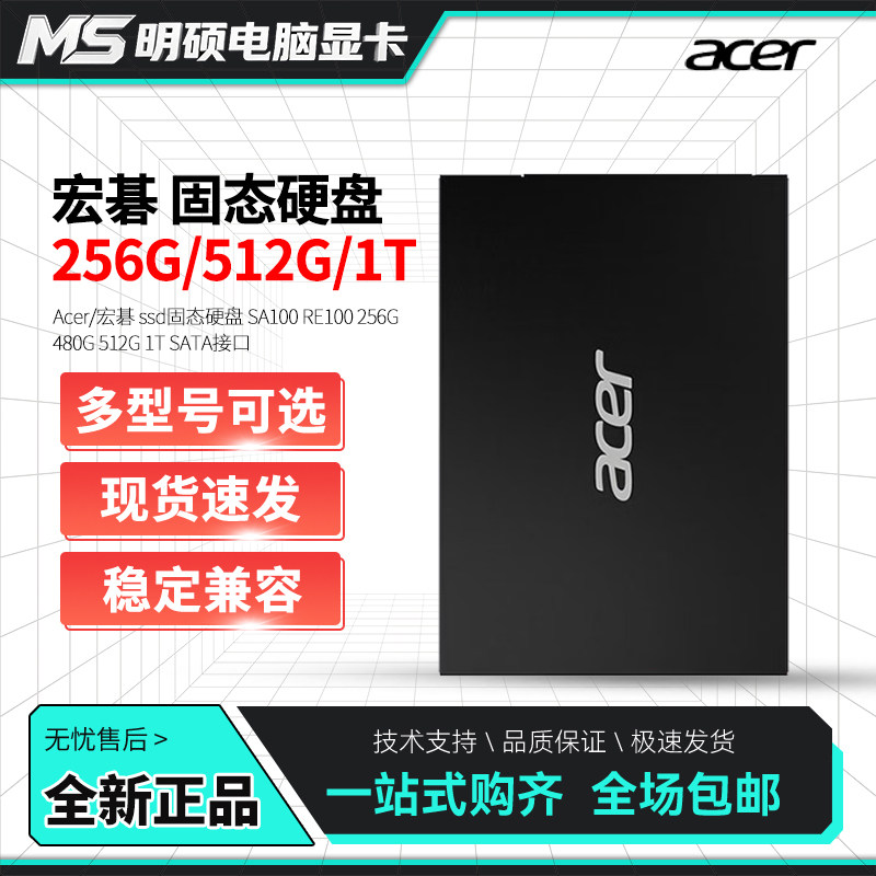 Acer/宏碁SA100 RE100 240G 256G 480G 512G 1T SATA SSD固态硬盘