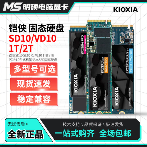 铠侠SD10 SE10 RC VE10 1TB 2TB PCIE4.0台式机笔记本SSD固态硬盘