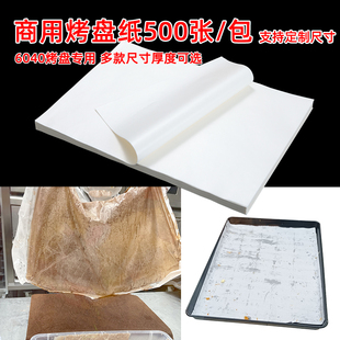 40*60商用烤箱烤盘垫纸 烘焙油纸面包蛋糕纸专用白纸耐高温吸油纸