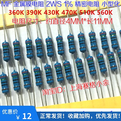 金属膜电阻 精密1% 2W 360K 390K 430K 470K 510K 560K 2WS小型化
