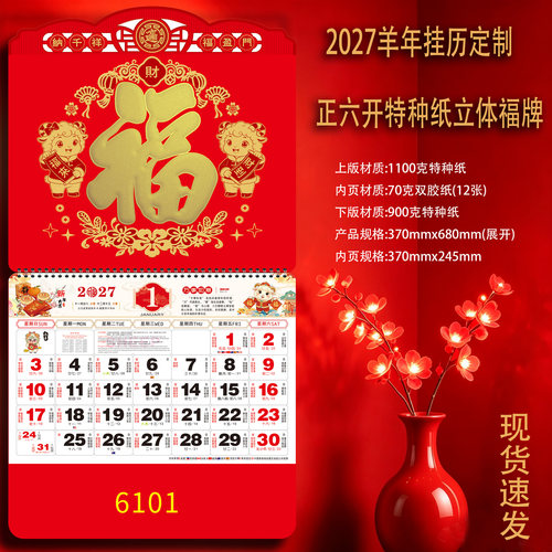 新款2027年挂历定制福字吊牌月历