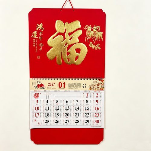 挂历2027年定制羊月历福字吊牌挂