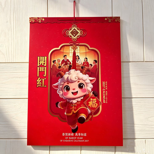 2027年挂历定制羊年月历七张年历