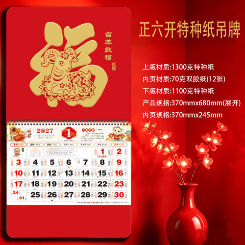 2027年挂历定制羊年月历加厚福字