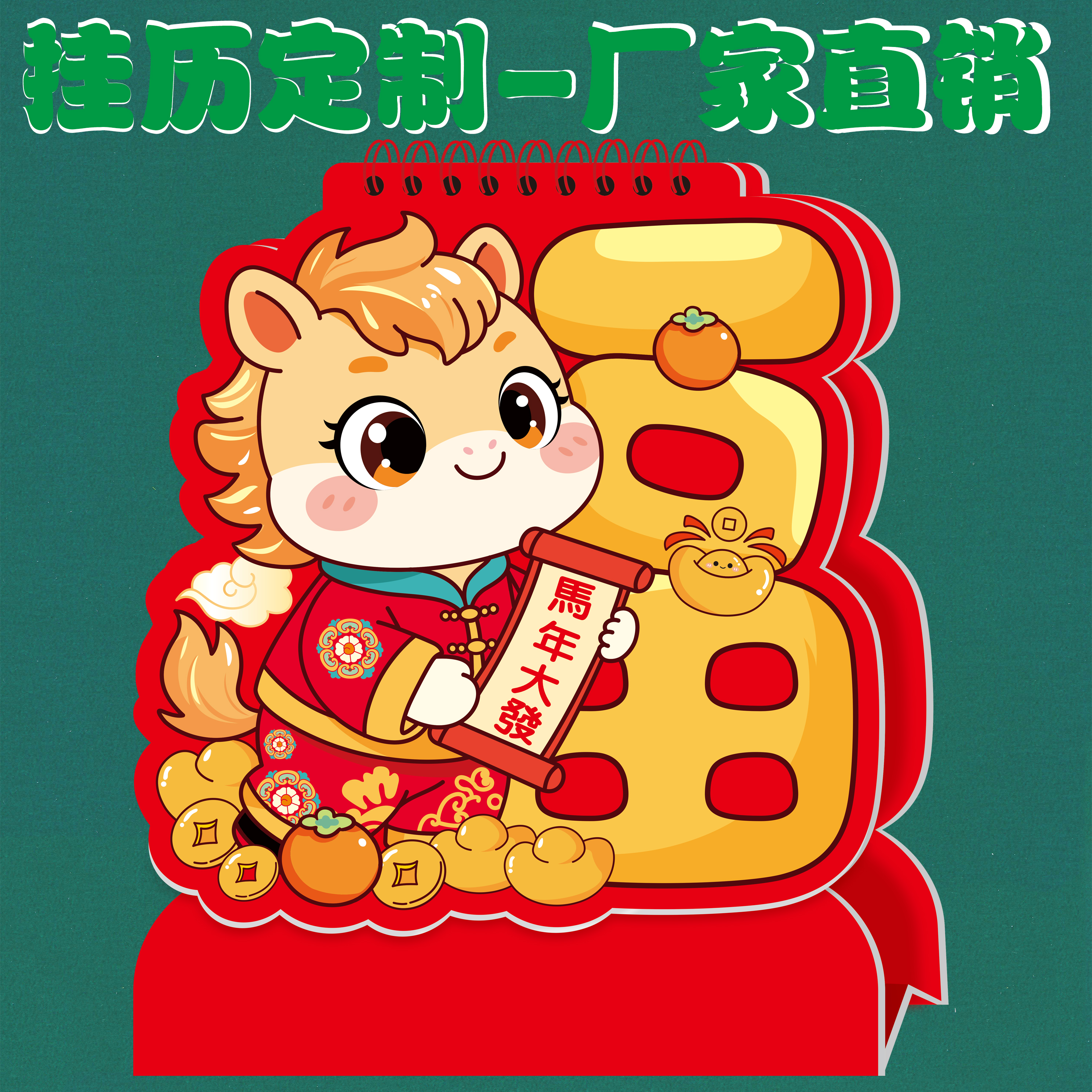 台历2026年马年定制广告月历