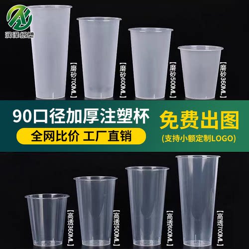 90口径一次性磨砂奶茶杯500/700
