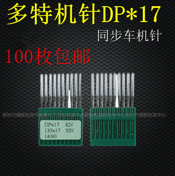 进口机针 多特同步车 电脑花样机针 高车 DP*17机针 多特缝纫机针