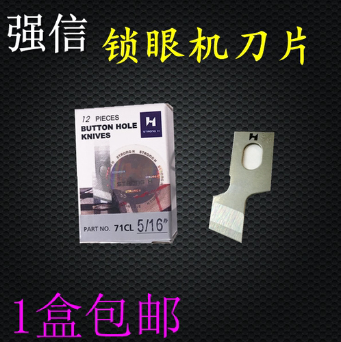 强信牌781平头锁眼刀片 锁眼机刀片纽门刀纽扣眼刀片 开袋机刀片