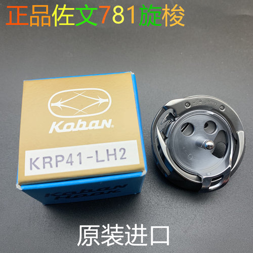 正品佐文KRP41-LH2旋梭 771 781锁眼机梭床 原装进口梭头 781旋梭
