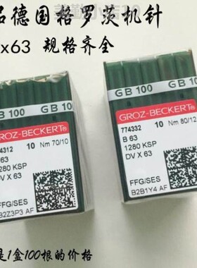 德国格罗茨机针 GROZ-BECKERT B63 DV*63 DVx63 冚车针 绷缝机针