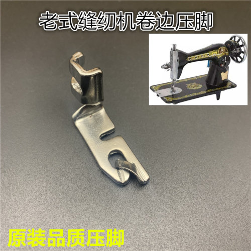 老式脚踩缝纫机配件 蝴蝶牌 蜜蜂牌 飞人牌 家用缝纫机卷边压脚