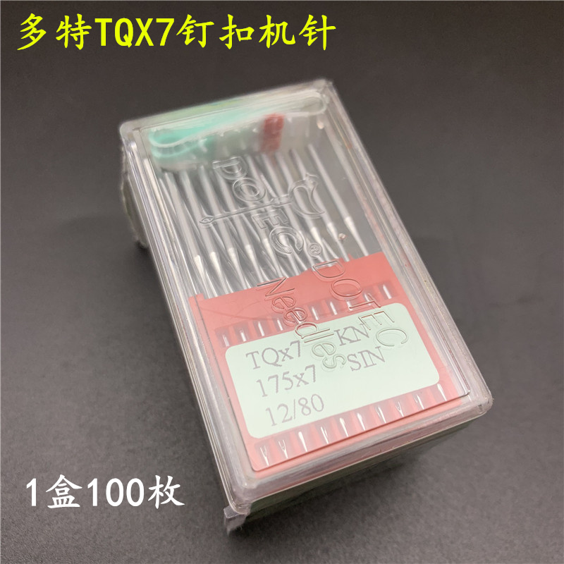多特DOTEC正宗TQX7 钉扣机针 钉扣长针 TQ*7钉钮长针立扣机针包邮