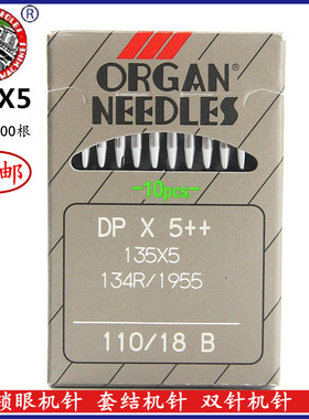 包邮正宗日本风琴DPX5机针锁眼机机针套结机曲折缝双针车机针DP*5