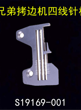缝纫机配件兄弟拷边机针板四线锁边包缝机针板全钢硬度S19169针板
