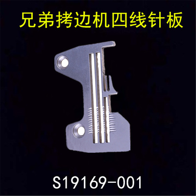 缝纫机配件兄弟拷边机针板四线锁边包缝机针板全钢硬度S19169针板