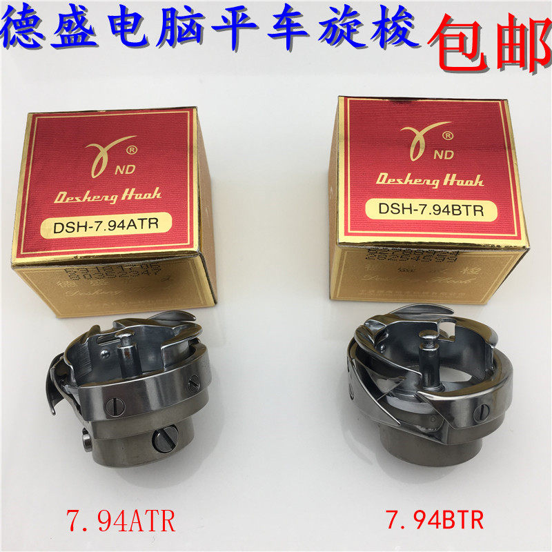 德盛旋梭电脑平车平缝机旋梭7.94BTR/ATR自动剪线旋梭/梭床/梭头
