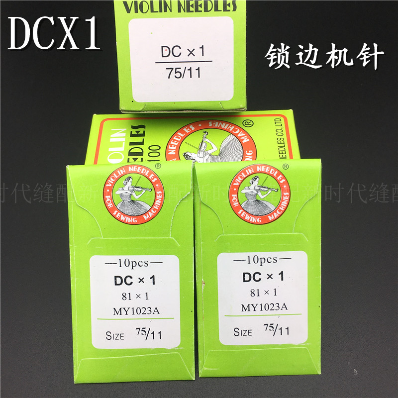 国产缝纫机针 锁边机针 拷边机针包缝机机针码边机机针 DCX1 DC*1 居家布艺 针 原图主图