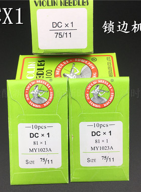 国产缝纫机针 锁边机针 拷边机针包缝机机针码边机机针 DCX1 DC*1