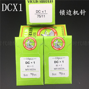 国产缝纫机针 锁边机针 拷边机针包缝机机针码边机机针 DCX1 DC*1