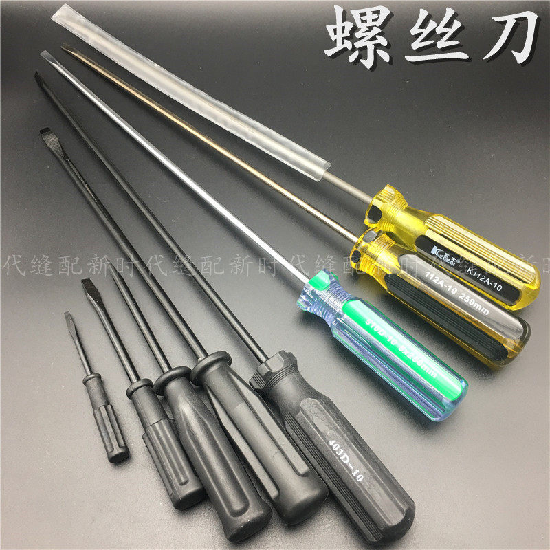 一字螺丝开刀 十字螺丝开刀 10寸 12寸螺丝刀 缝纫机维修螺丝刀