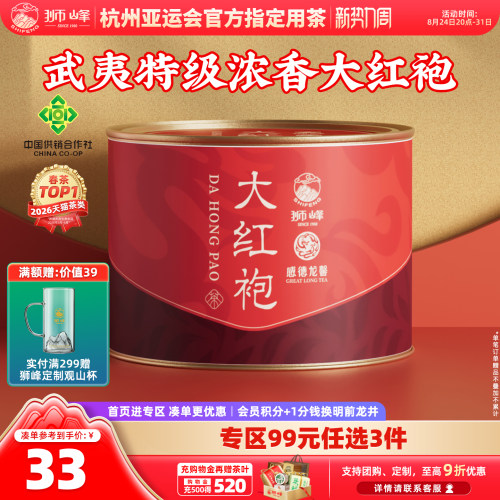 狮峰牌正宗武夷山大红袍