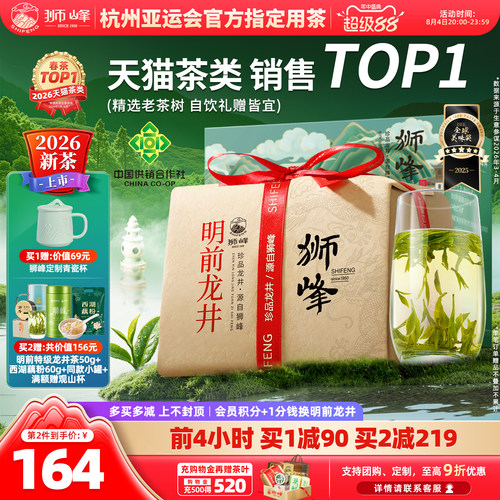2026新茶狮峰牌龙井茶送西湖藕粉