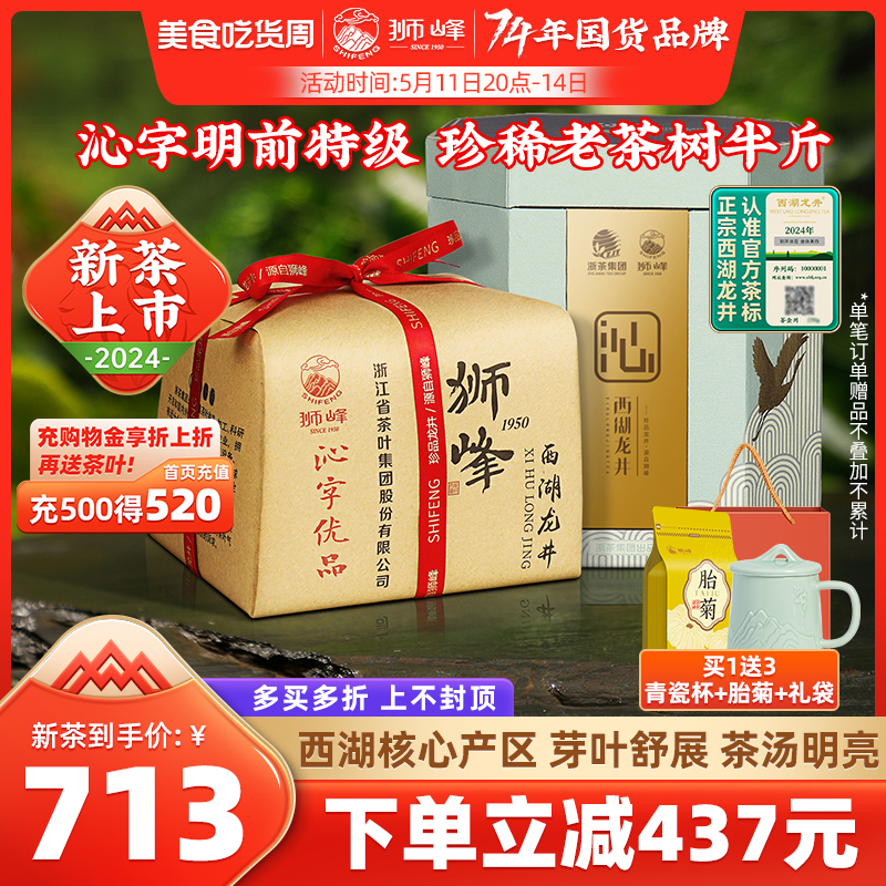 2024新茶狮峰牌西湖龙井茶明前特级沁字春绿茶叶礼盒装250g送礼